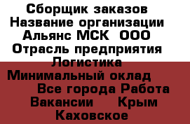 Сборщик заказов › Название организации ­ Альянс-МСК, ООО › Отрасль предприятия ­ Логистика › Минимальный оклад ­ 25 000 - Все города Работа » Вакансии   . Крым,Каховское